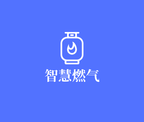 智慧燃?xì)獍踩芾硐到y(tǒng)APP開(kāi)發(fā)案例logo圖標(biāo)