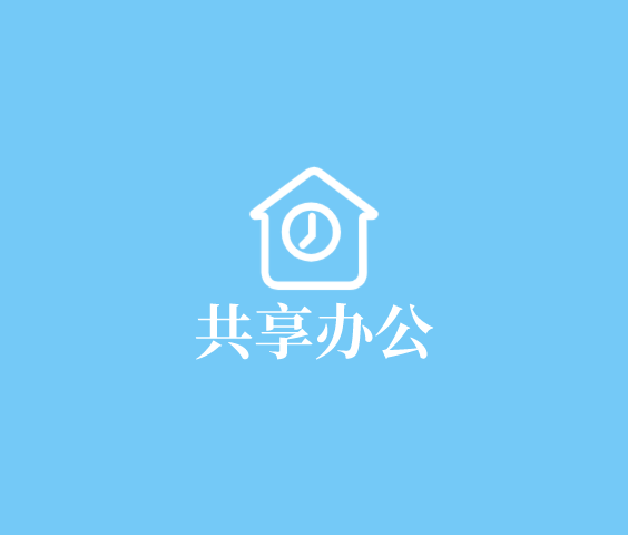 共享辦公數(shù)字化解決方案