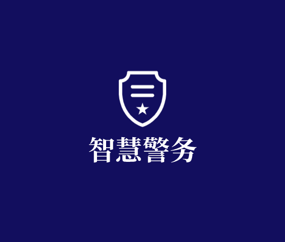 智慧警務(wù)解決方案