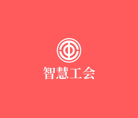 智慧工會(huì)解決方案