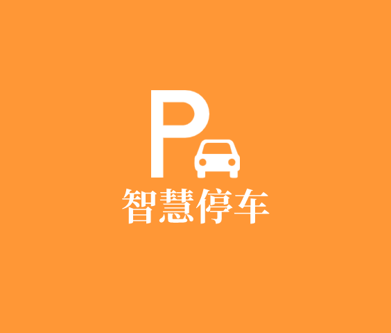 智慧停車app解決方案