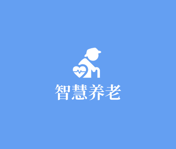 智慧養(yǎng)老數(shù)字化智能化解決方案