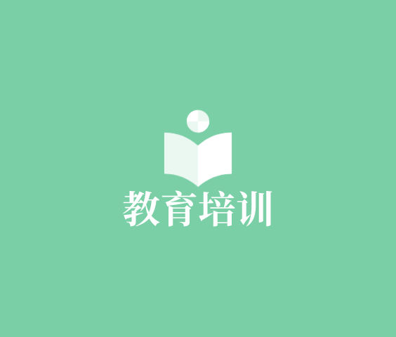 教育培訓(xùn)