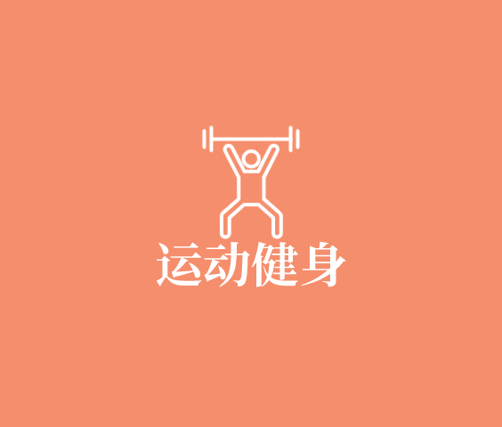 運(yùn)動(dòng)健身