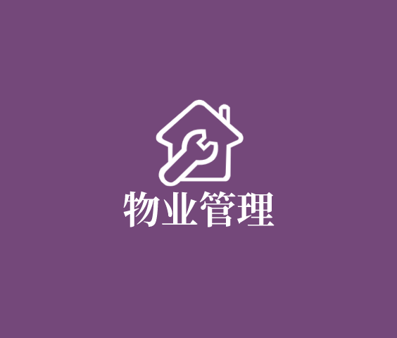 物業(yè)管理解決方案