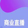 商業(yè)直播APP開發(fā)案例